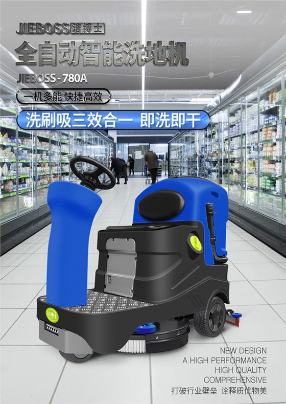 潔博士電動(dòng)駕駛洗地機JIEBOSS-780A