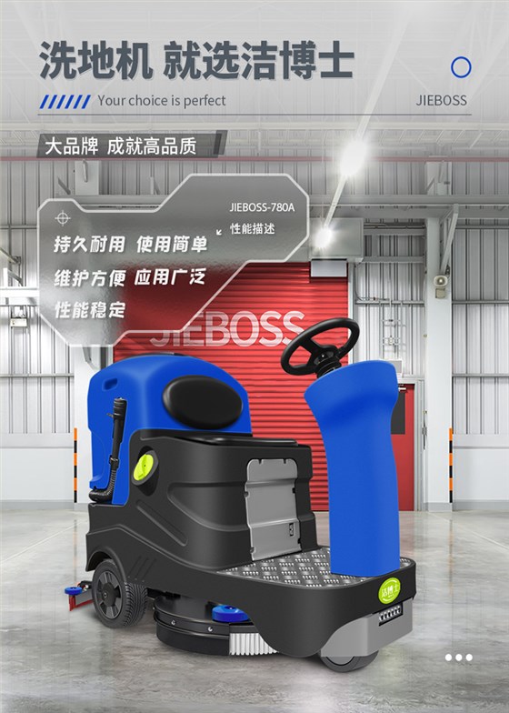 潔博士電動(dòng)駕駛洗地機JIEBOSS-780A