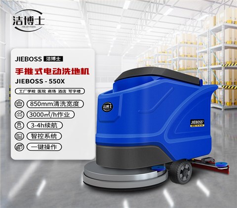 潔博士手推式電動(dòng)洗地機550X