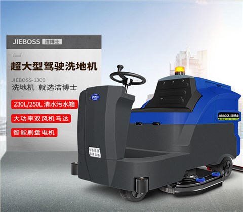 大型駕駛式全自動(dòng)洗地機1300