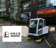 潔博士掃地車(chē)合作客戶(hù)-中國石化